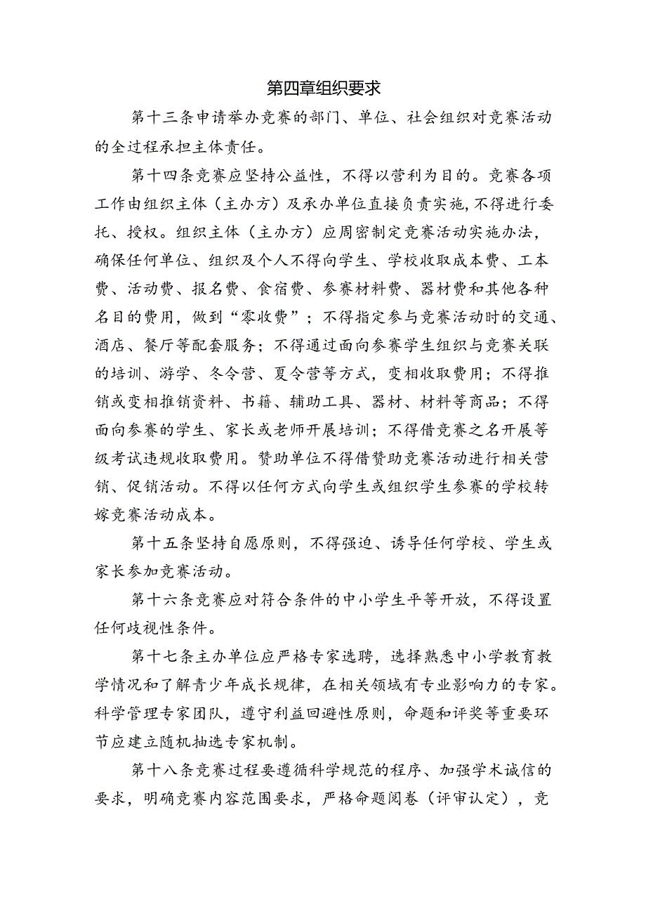 面向中小学生的全国性竞赛活动管理办法.docx_第3页