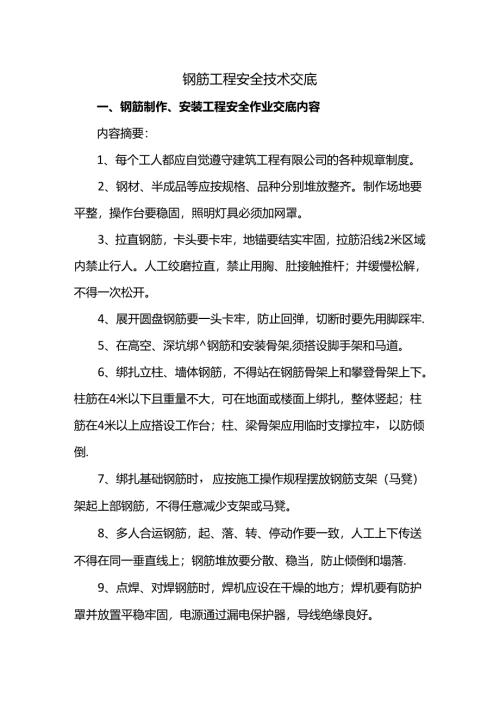 钢筋工程安全技术交底.docx
