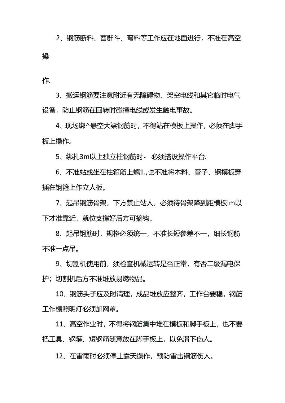 钢筋工程安全技术交底.docx_第3页