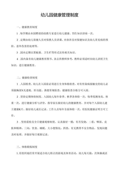 幼儿园健康管理制度.docx