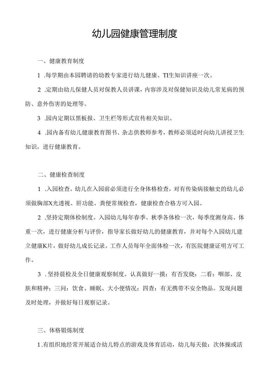 幼儿园健康管理制度.docx_第1页