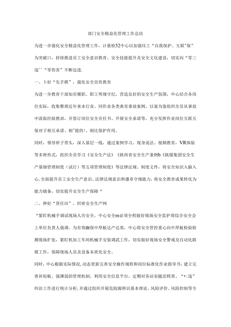 部门安全精益化管理工作总结.docx_第1页