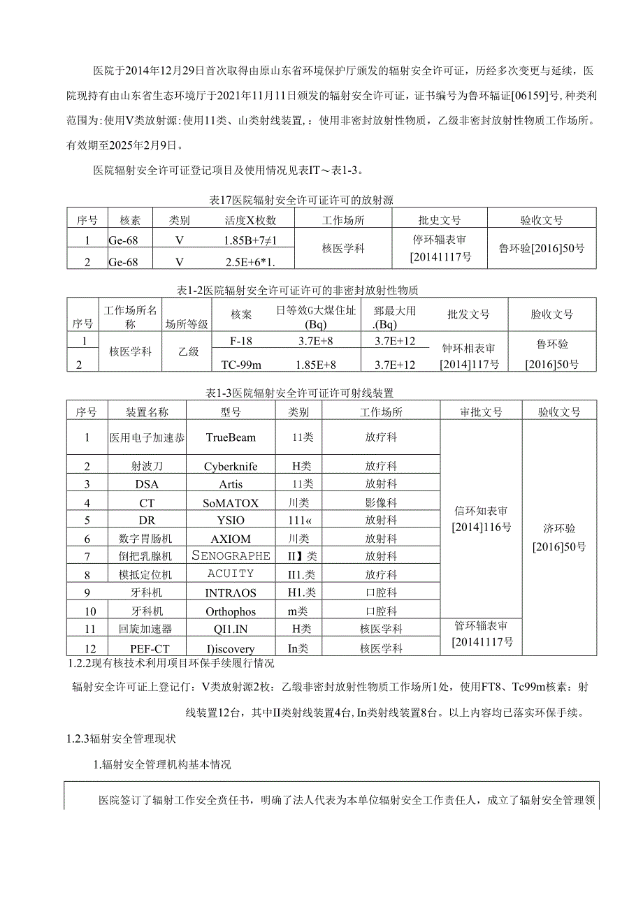 南山养生谷肿瘤医院医用电子加速器及DSA装置应用项目环境影响报告表.docx_第2页