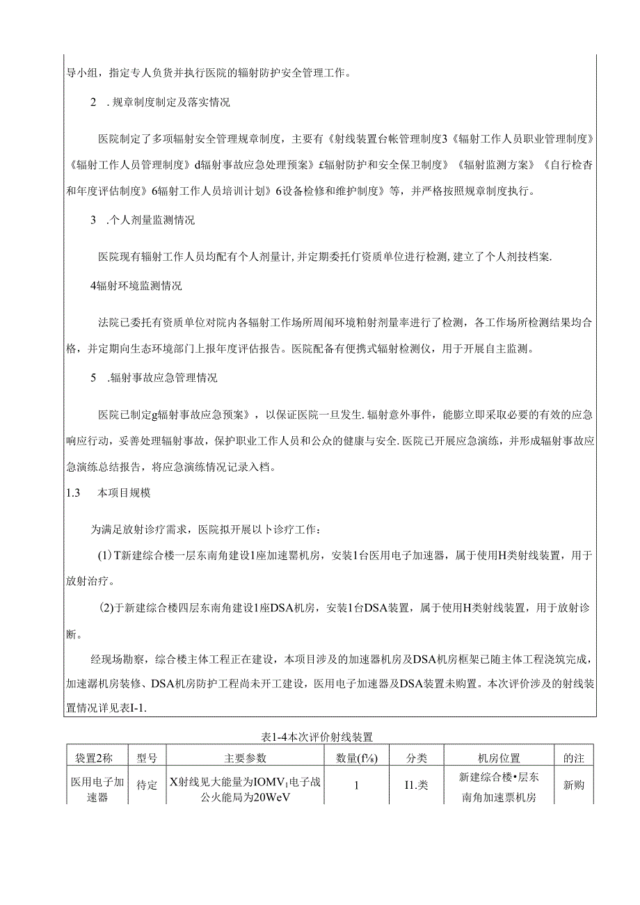 南山养生谷肿瘤医院医用电子加速器及DSA装置应用项目环境影响报告表.docx_第3页