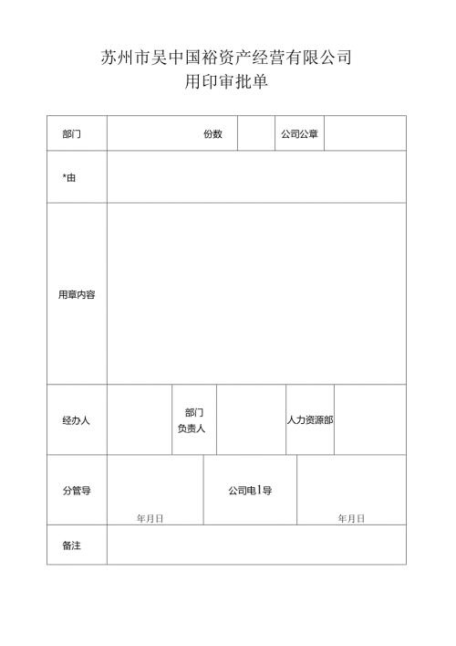 用印审批单 新.docx