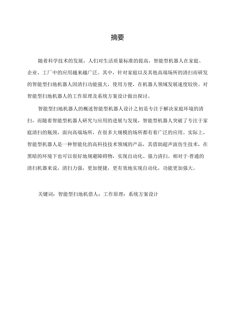 智能清扫机器人研制.docx_第1页