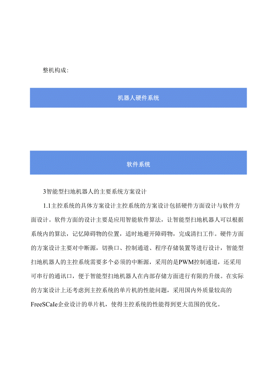 智能清扫机器人研制.docx_第3页
