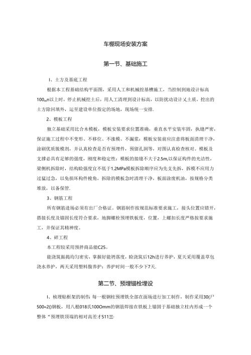 车棚现场安装方案.docx