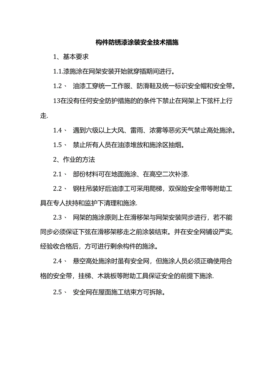 构件防锈漆涂装安全技术措施.docx_第1页