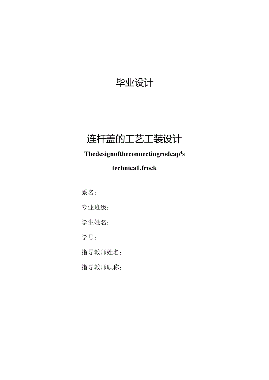 机械制造技术课程设计-连杆盖机械加工工艺钻M12底孔夹具设计.docx_第1页