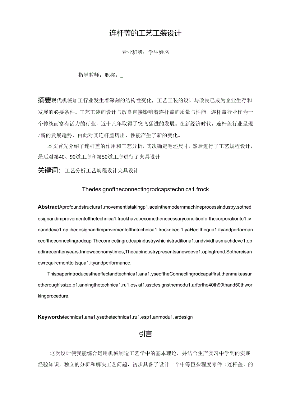 机械制造技术课程设计-连杆盖机械加工工艺钻M12底孔夹具设计.docx_第3页