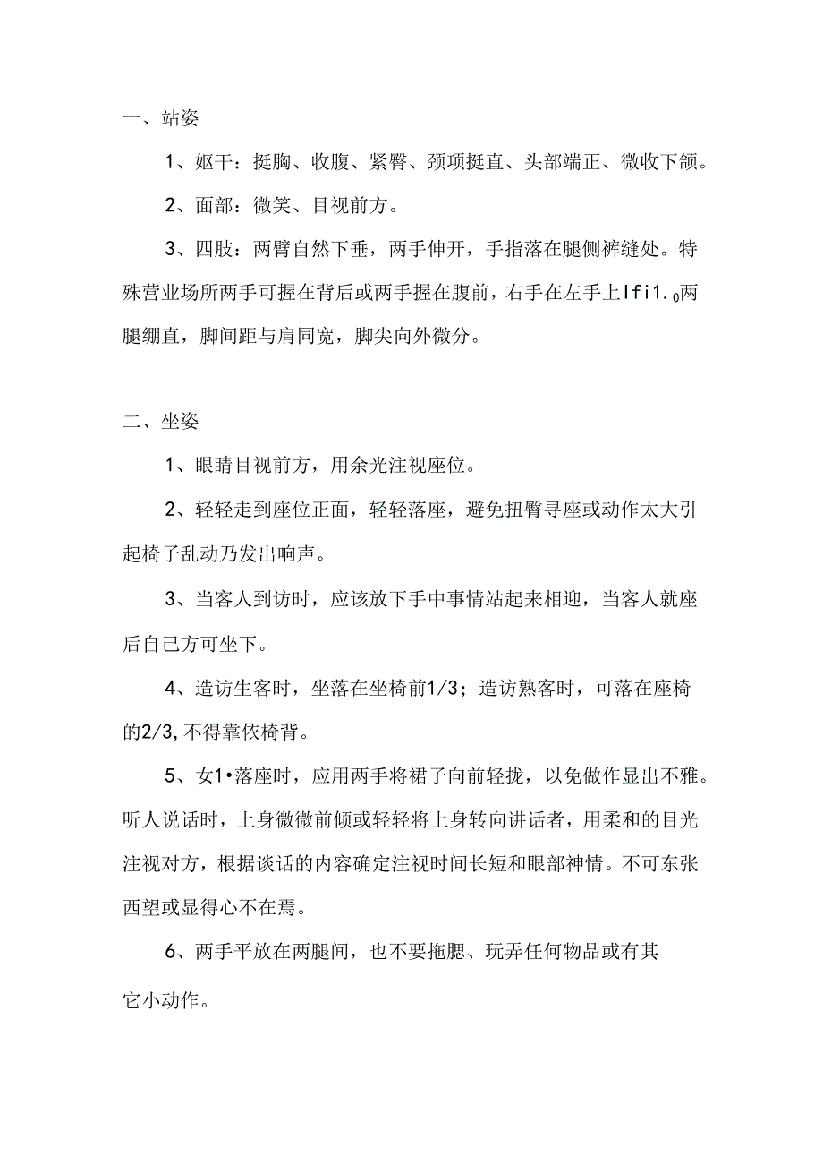 销售员的行为举止标准.docx_第1页
