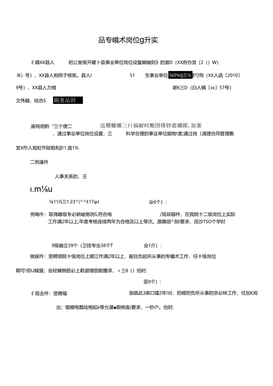 医院专业技术岗位晋升实施方案.docx_第1页