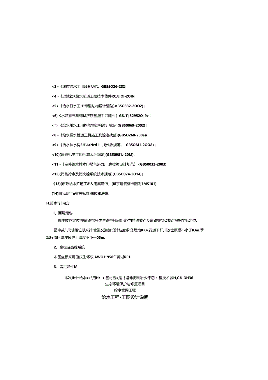 生态环境保护与修复项目--给水工程施工图设计说明.docx_第1页