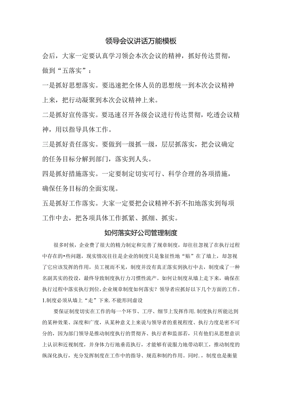 领导会议讲话万能模板范文.docx_第1页