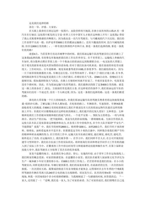 原油运输车队驾驶员爱岗敬业演讲稿.docx