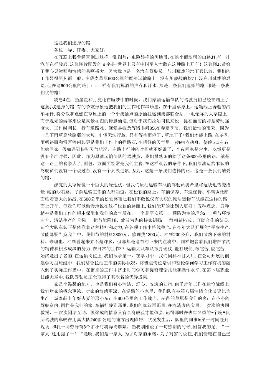 原油运输车队驾驶员爱岗敬业演讲稿.docx_第1页