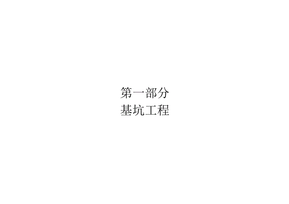 基坑工程与模板工程施工施工安全生产隐患识别卡.docx_第2页