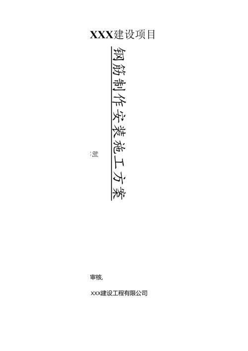钢筋制作安装方案.docx