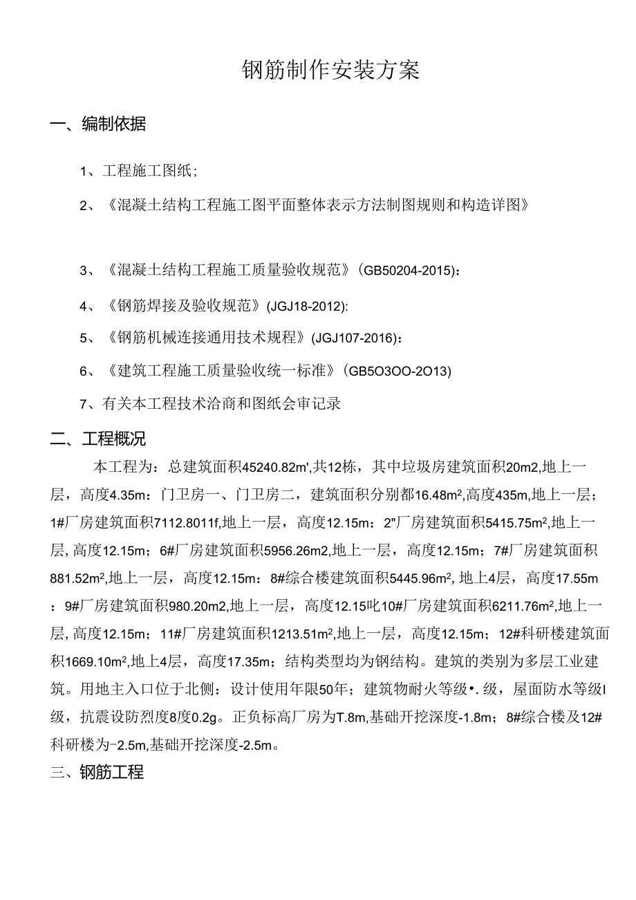 钢筋制作安装方案.docx_第3页