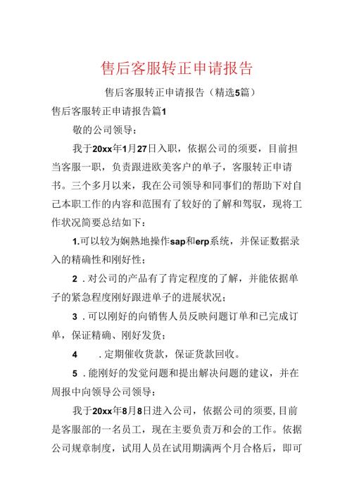 售后客服转正申请报告.docx