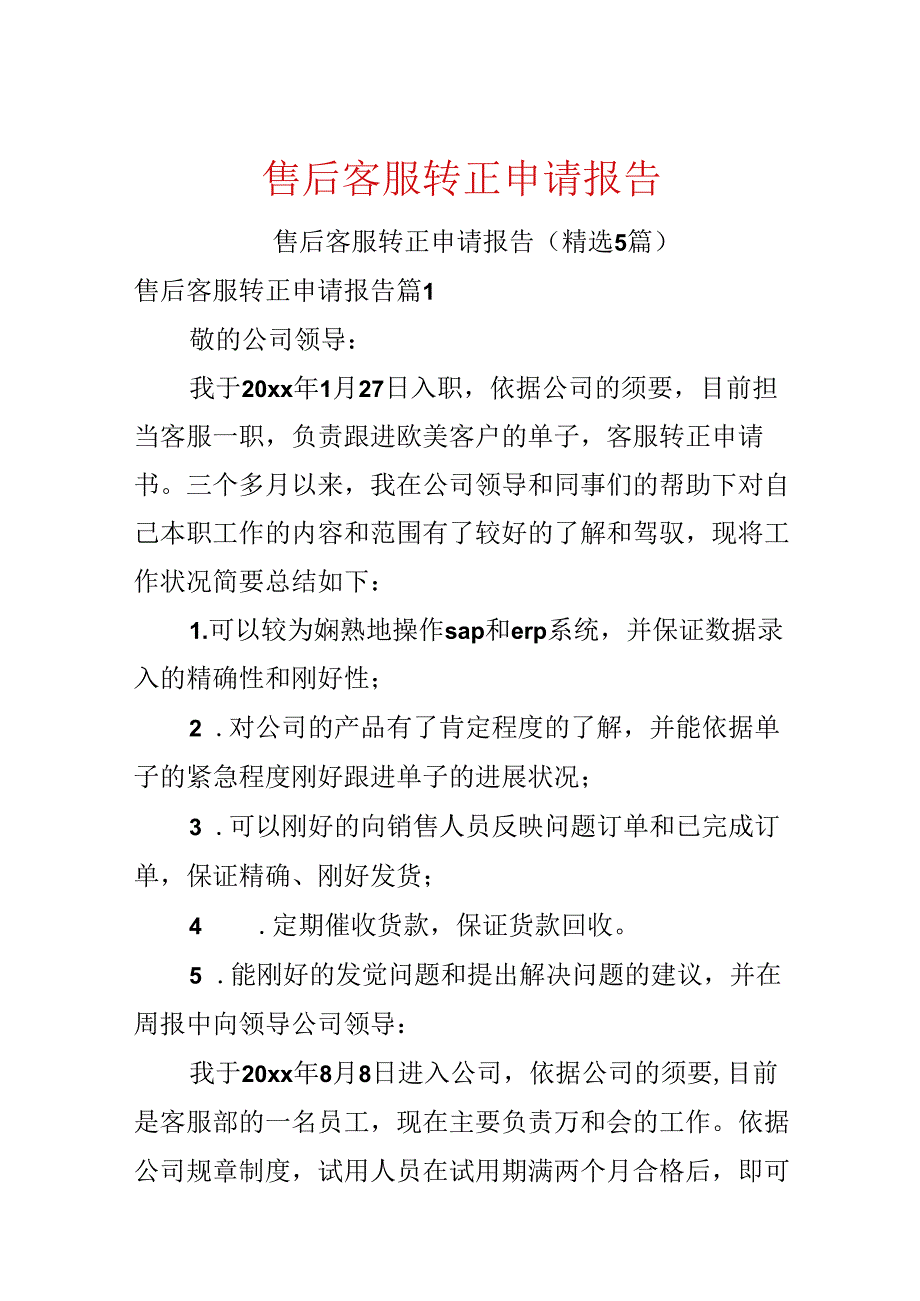 售后客服转正申请报告.docx_第1页