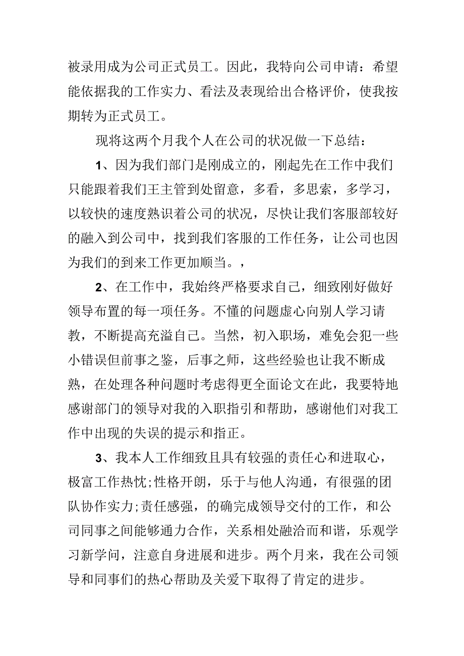 售后客服转正申请报告.docx_第2页