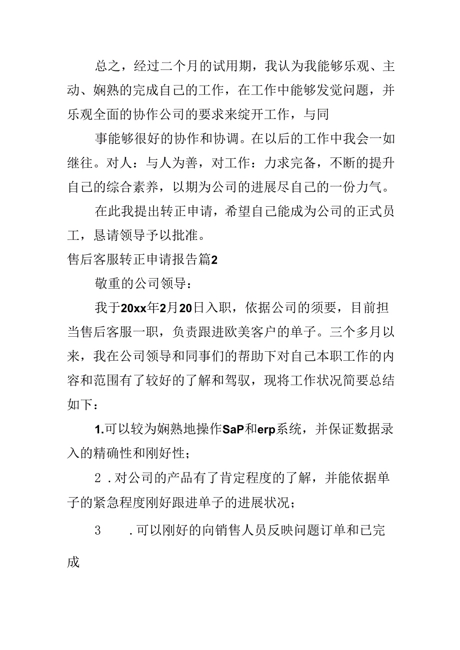 售后客服转正申请报告.docx_第3页