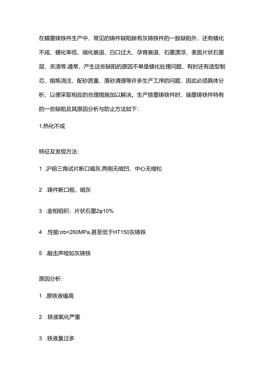 蠕墨铸铁件造成的缺陷及分析与防范.docx_第1页
