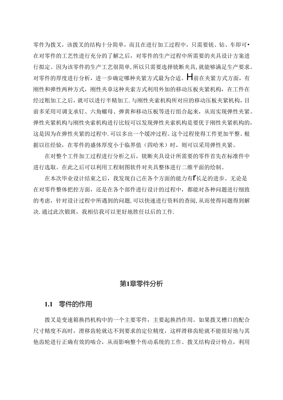 机械制造技术课程设计-拨叉机械加工工艺规程设计.docx_第2页
