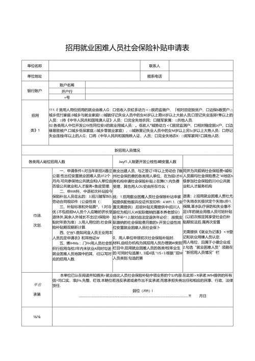 招用就业困难人员社会保险补贴申请表.docx