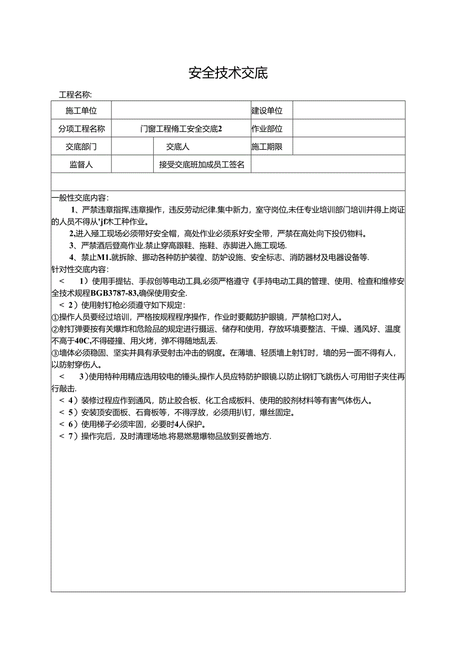门窗工程施工安全交底2.docx_第1页