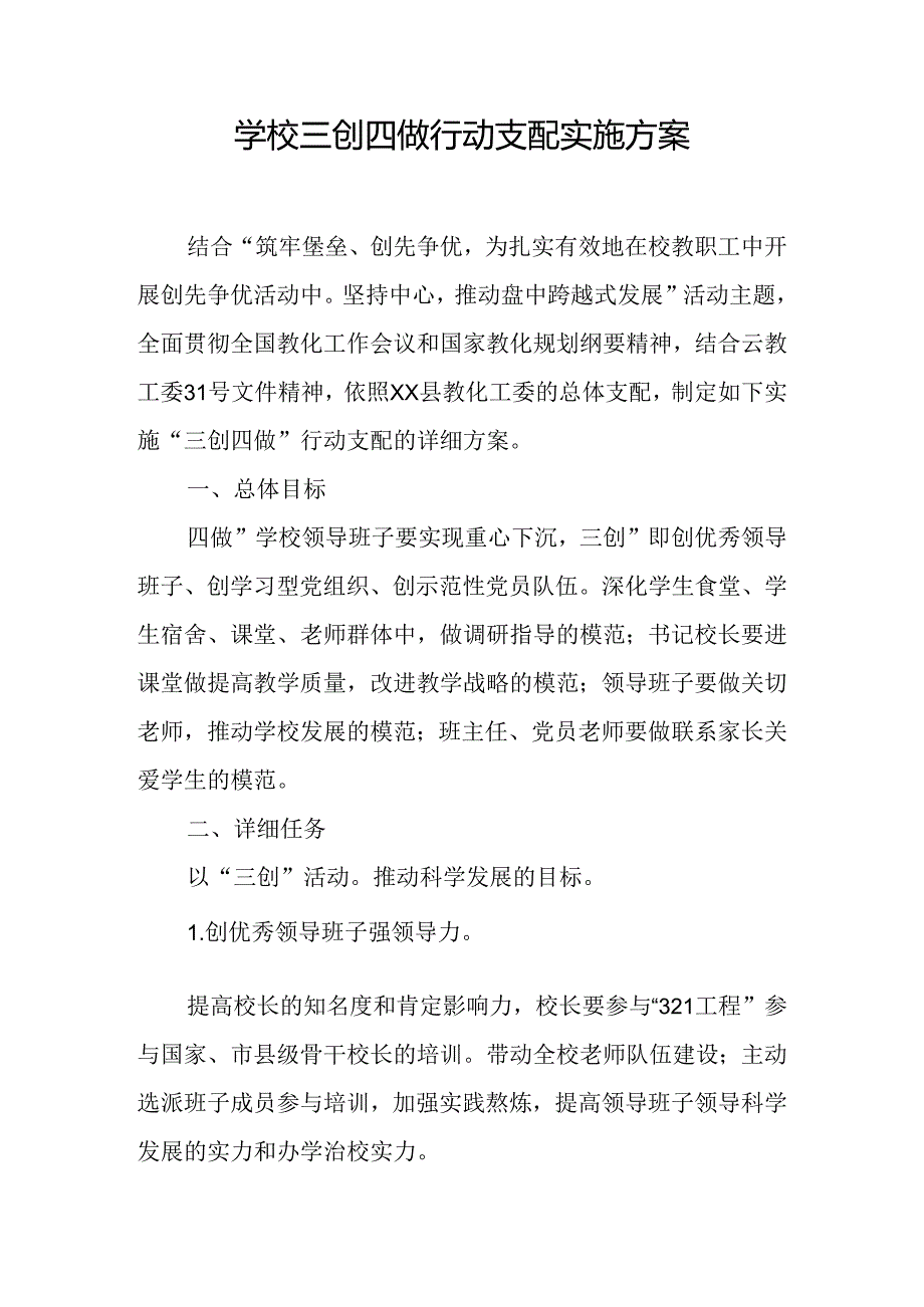 学校三创四做行动计划实施方案.docx_第1页