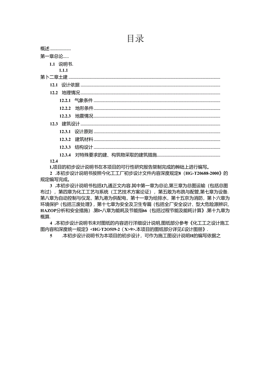 年产11.7万吨聚甲基丙烯酸甲酯项目设计2-初步设计说明书.docx_第2页