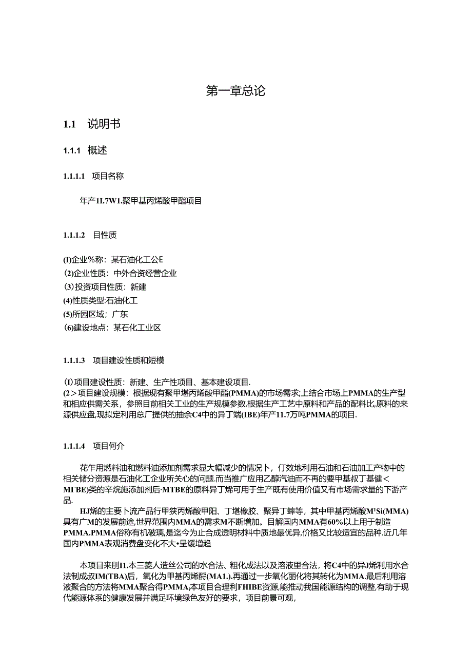 年产11.7万吨聚甲基丙烯酸甲酯项目设计2-初步设计说明书.docx_第3页