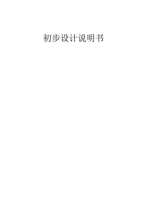 年产11.7万吨聚甲基丙烯酸甲酯项目设计2-初步设计说明书.docx