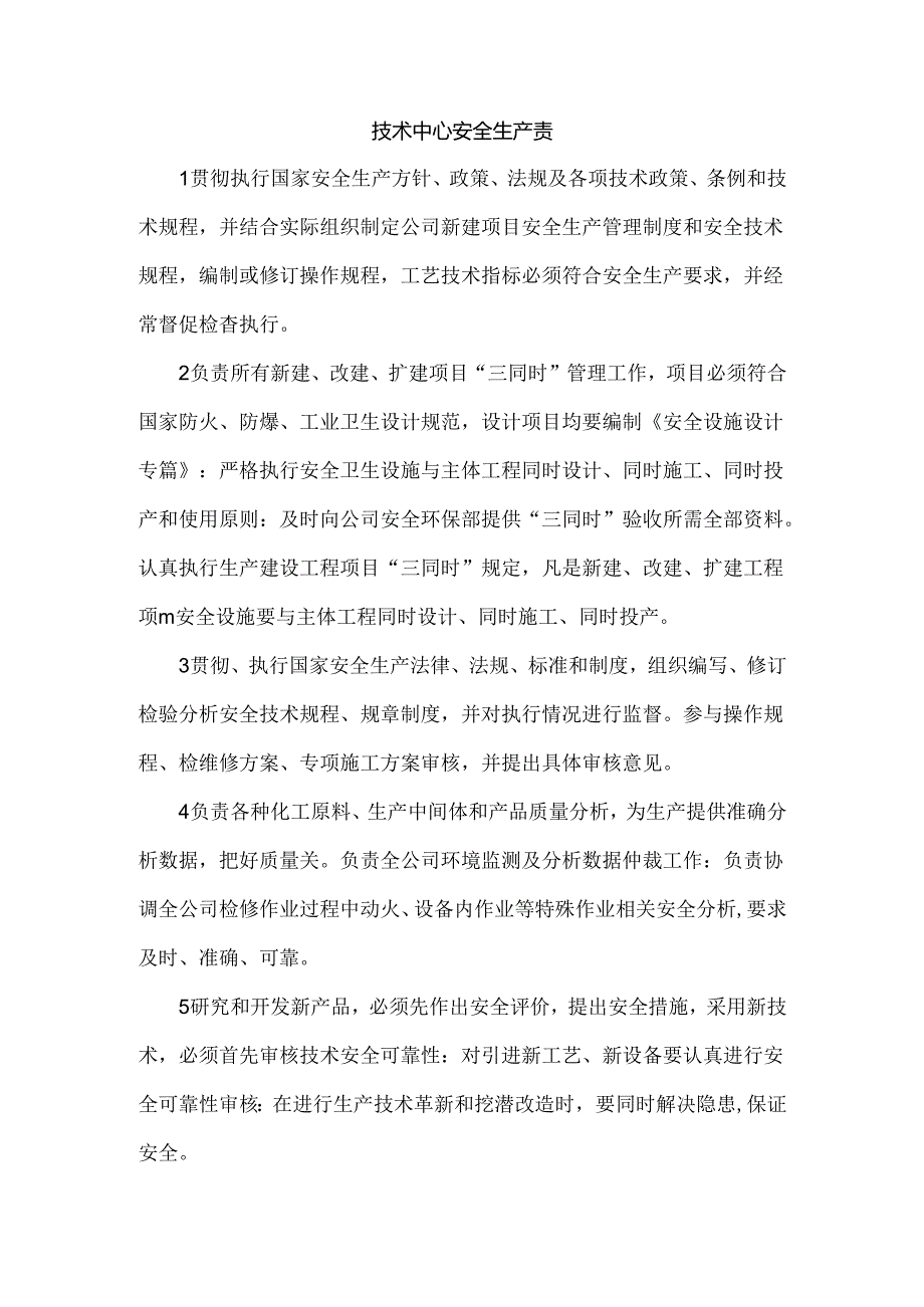 技术中心安全生产责任制.docx_第1页