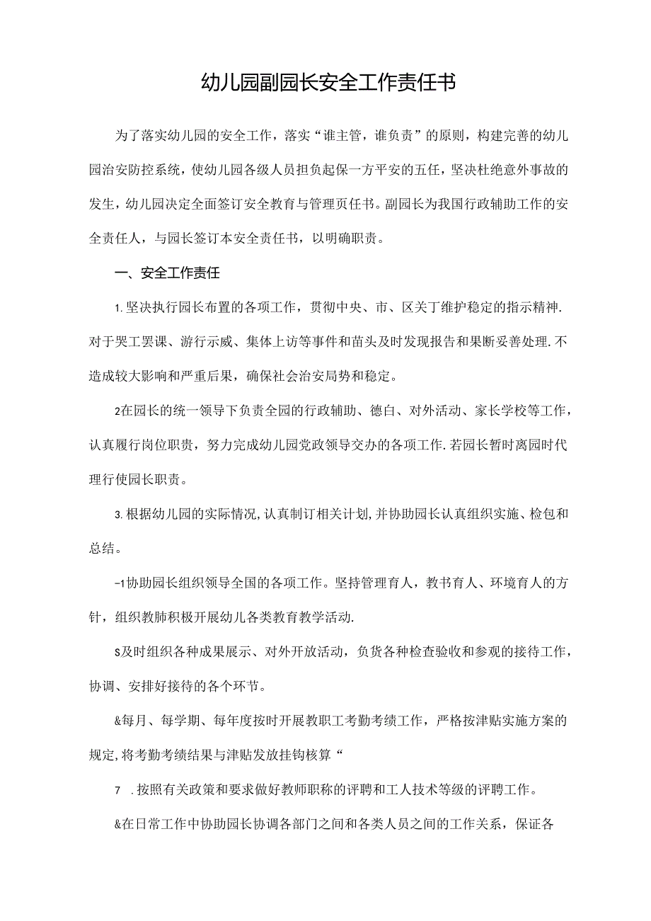 幼儿园副园长安全工作责任书.docx_第1页
