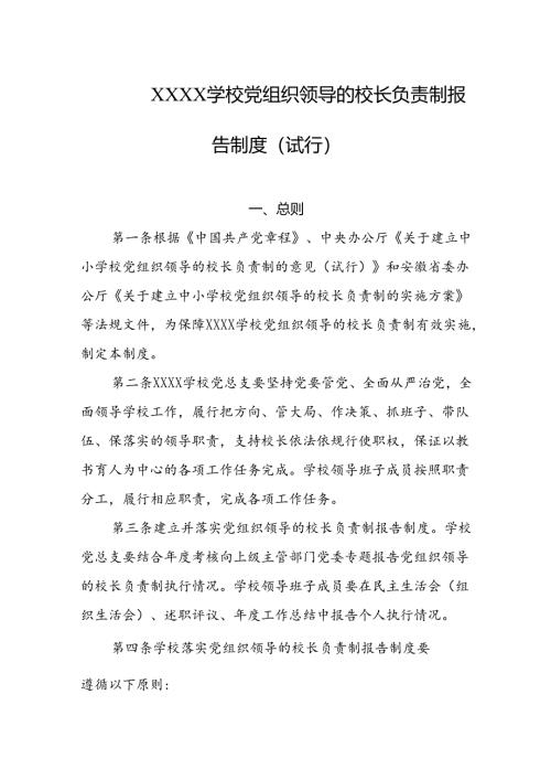 学校党组织领导的校长负责制报告制度（试行）.docx