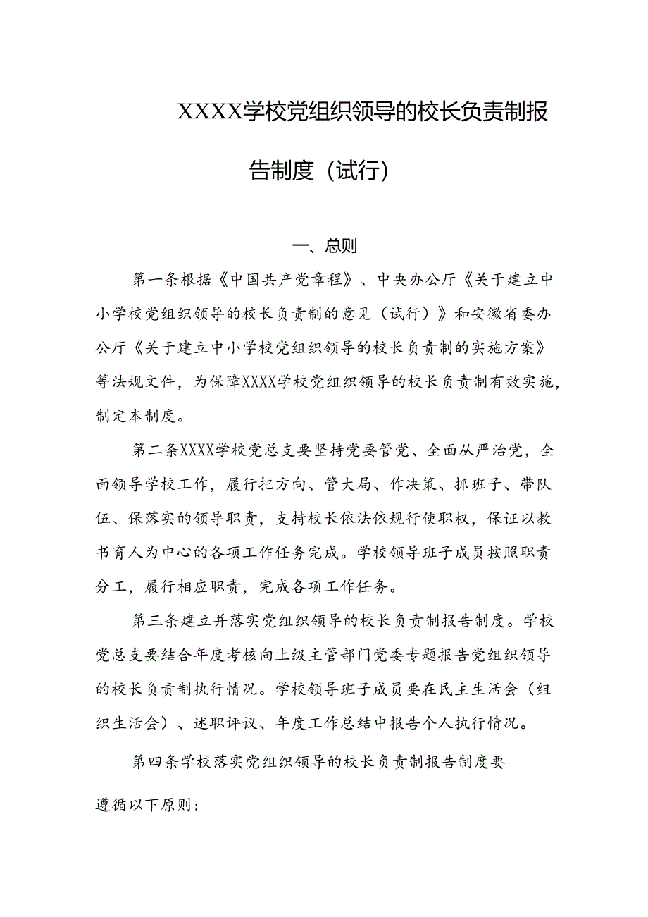 学校党组织领导的校长负责制报告制度（试行）.docx_第1页