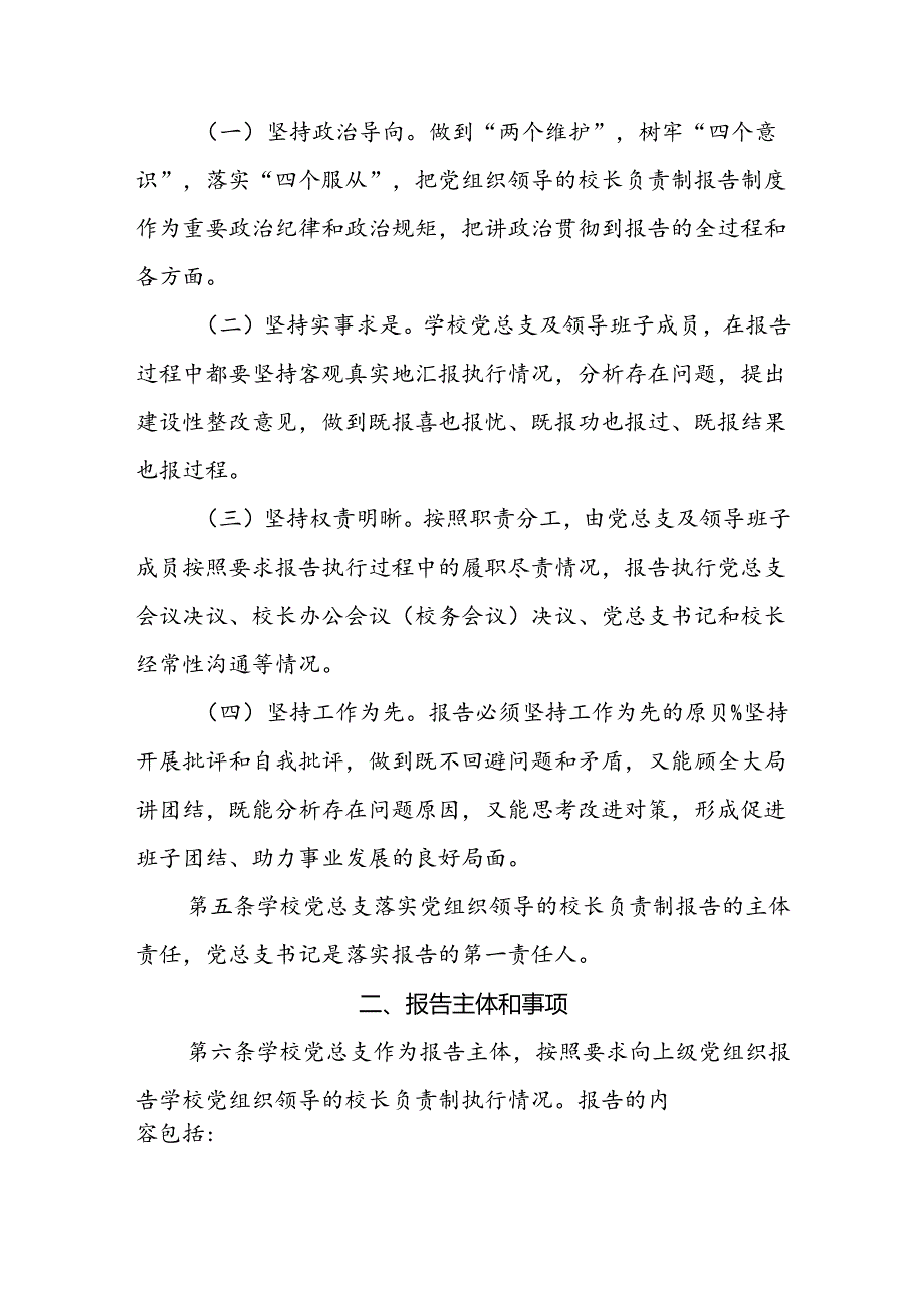 学校党组织领导的校长负责制报告制度（试行）.docx_第2页