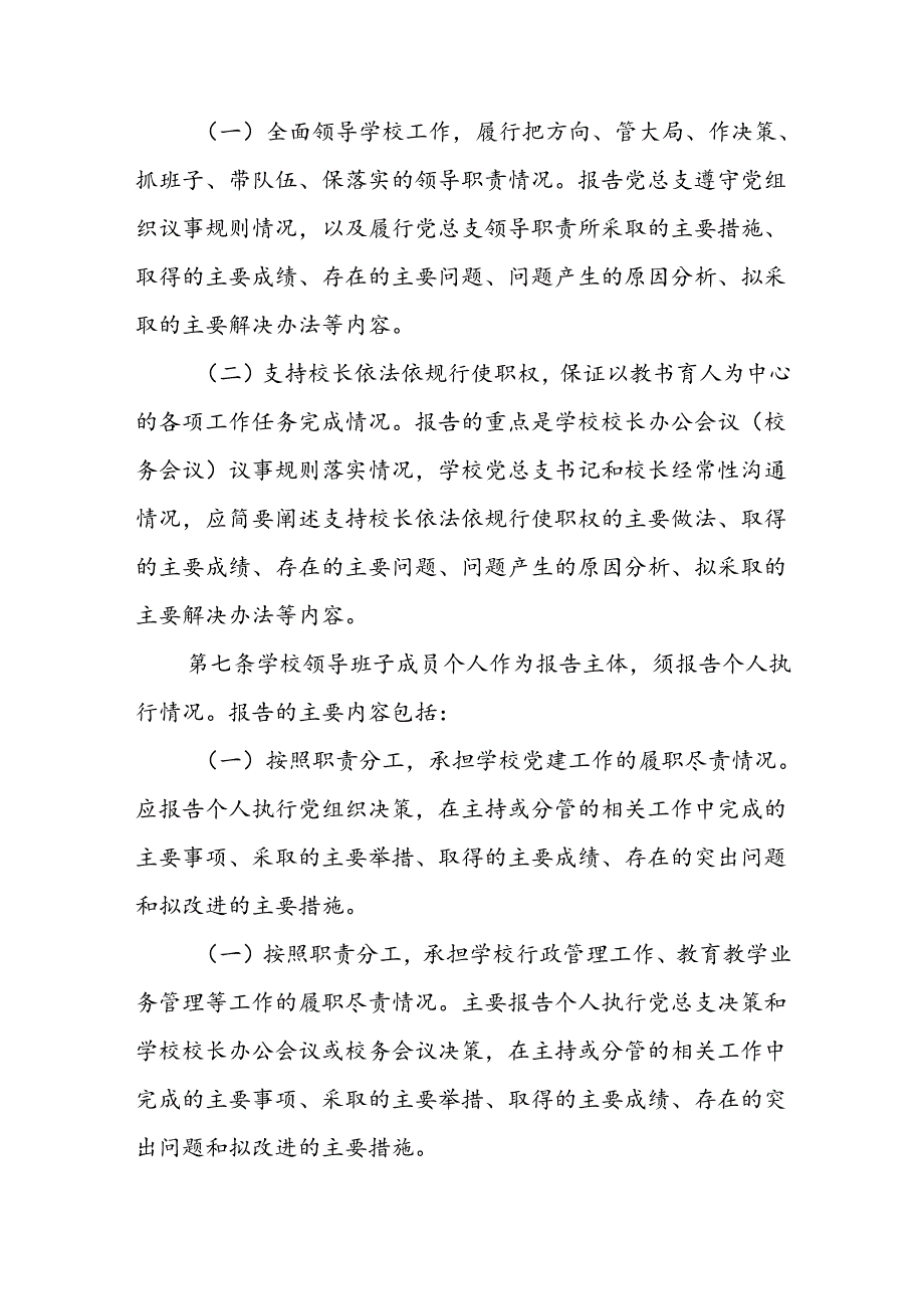 学校党组织领导的校长负责制报告制度（试行）.docx_第3页