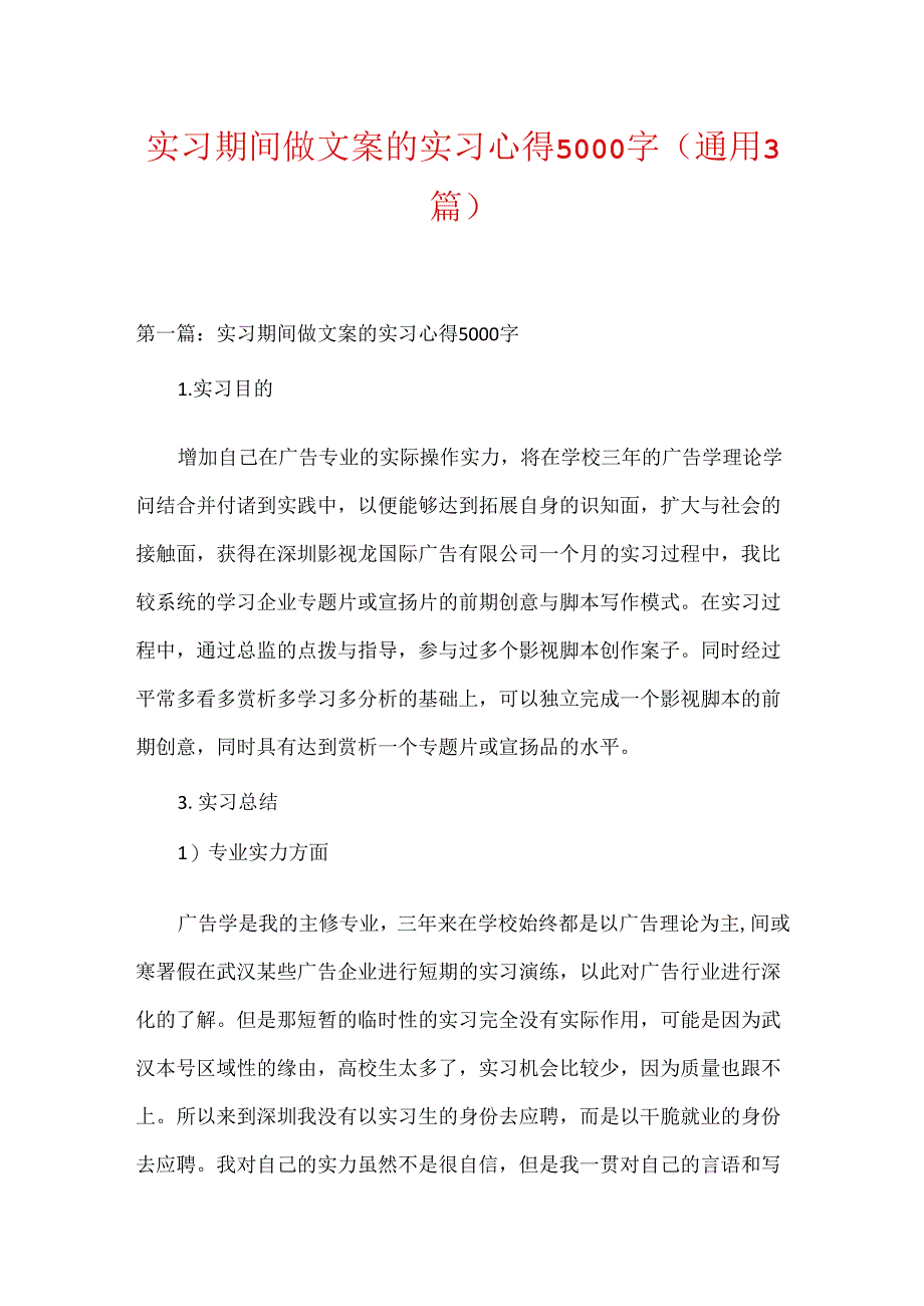 实习期间做文案的实习心得5000字(通用3篇).docx_第1页