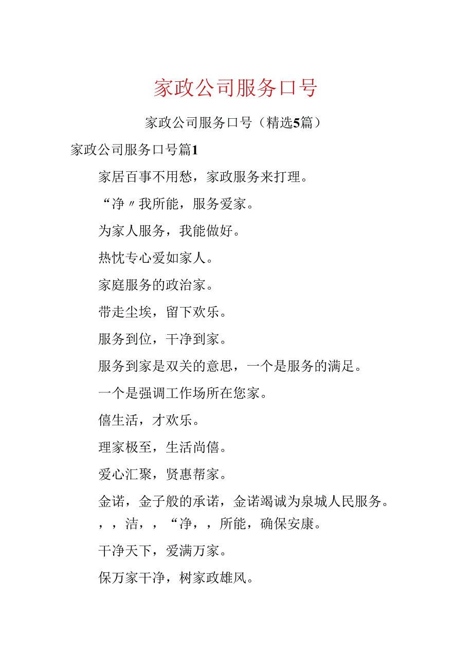 家政公司服务口号.docx_第1页