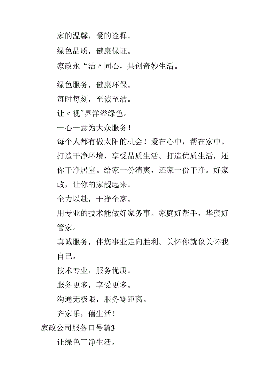 家政公司服务口号.docx_第3页