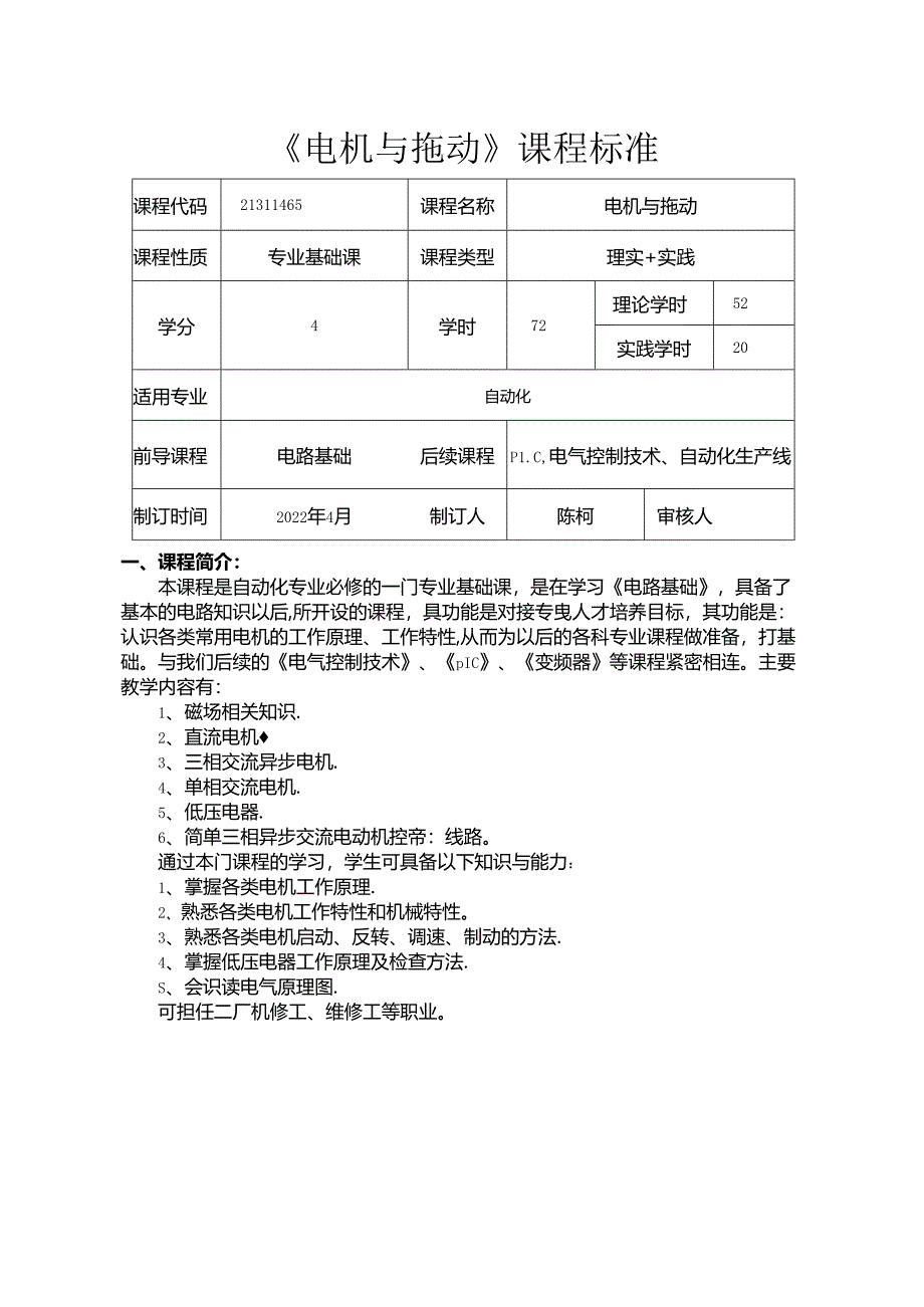 职业技术学校电气自动化技术《电机与拖动》课程标准.docx_第1页