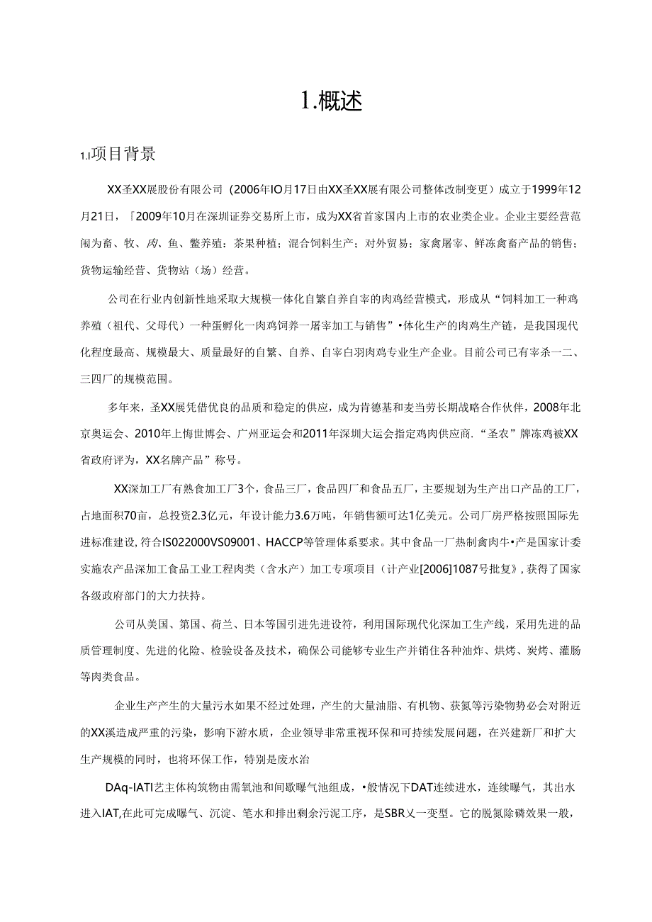 福建圣农发展股份有限公司污水厂深度处理工程可行性研究报告.docx_第2页