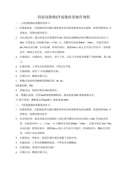 四肢深静脉CT成像检查操作规程.docx