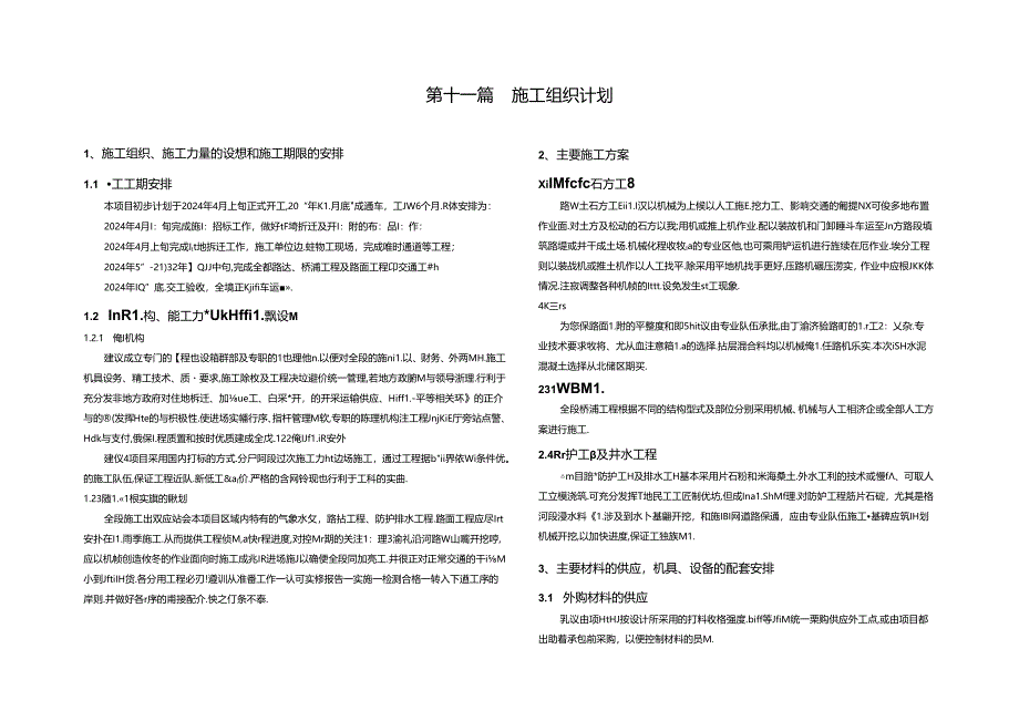 普通公路地质灾害及水毁恢复重建项目（歇马）施工组织计划说明.docx_第1页