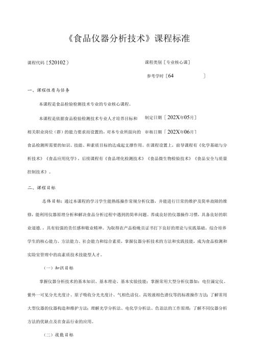职业技术学校《食品仪器分析技术》课程标准.docx